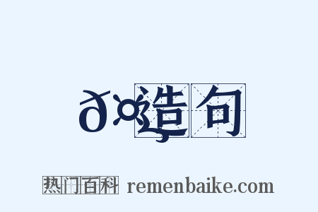 𤸹造句是什么意思的图片